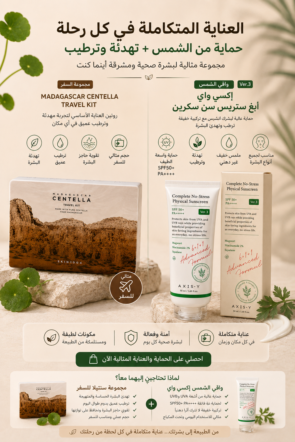 Centella Madagascar + AXIS-Y COMPLETE NO STRESS PHYSICAL SUNSCREEN PACK